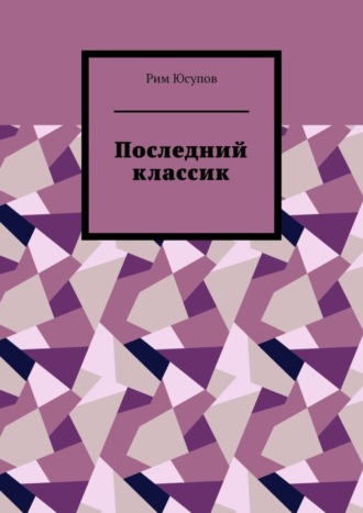 Обложка книги «Последний классик. Роман в стихах. Том первый»