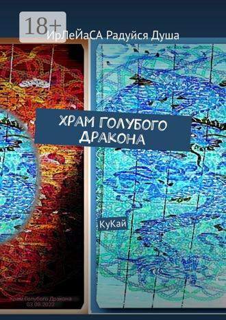 Обложка книги «Храм Голубого Дракона. КуКай»