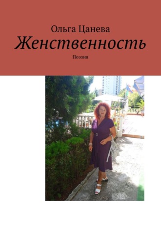 Обложка книги «Женственность. Поэзия»