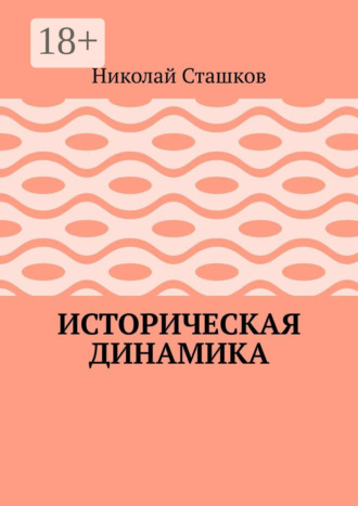 Обложка книги «Историческая динамика»
