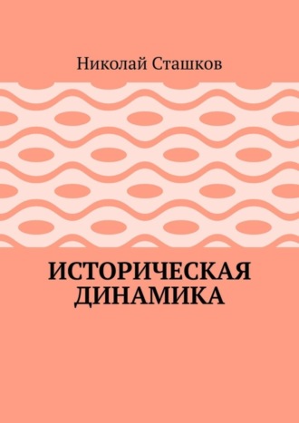 Николай Сташков. Историческая динамика