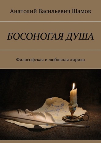 Обложка книги «Босоногая душа. Философская и любовная лирика»