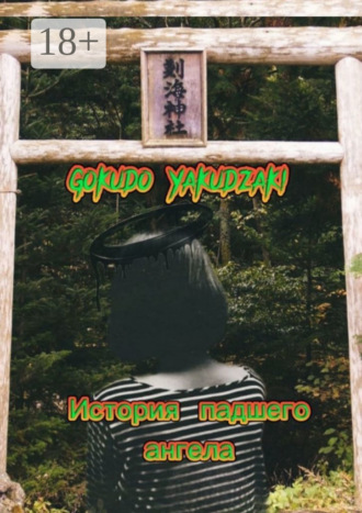 Gokudo Yakudzaki. История падшего ангела