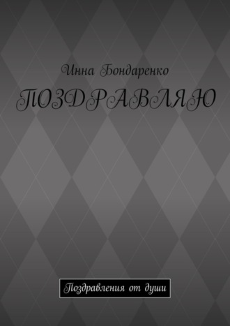 Обложка книги «Поздравляю. Поздравления от души»