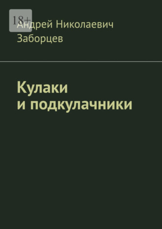 Андрей Николаевич Заборцев. Кулаки и подкулачники