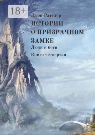 Обложка книги «Истории о Призрачном замке. Люди и боги. Книга четвертая»