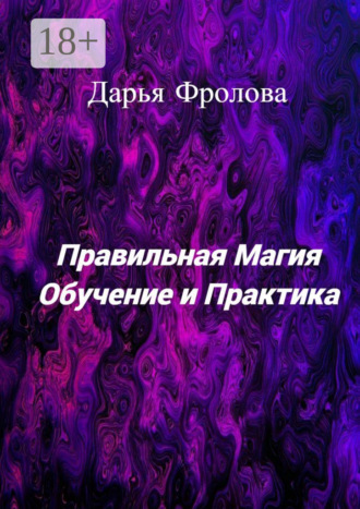 Дарья Михайловна Фролова. Правильная Магия. Обучение и практика