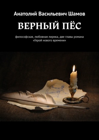 Обложка книги «Верный пес. Философская, любовная лирика, две главы романа «Герой нового времени»»