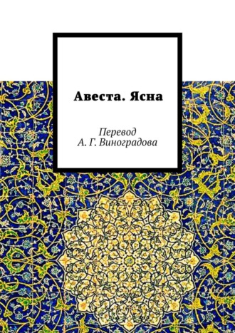 Обложка книги «Авеста. Ясна. Перевод А. Г. Виноградова»