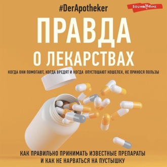 Обложка книги «Правда о лекарствах»