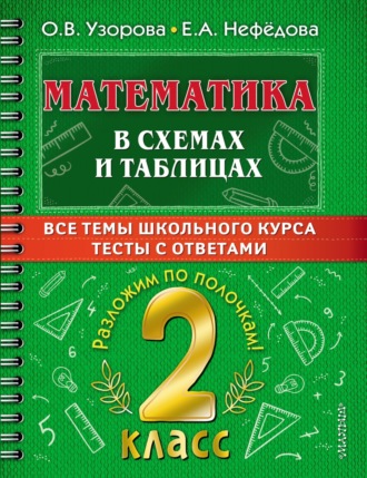 Обложка книги «Математика в схемах и таблицах. Все темы школьного курса. Тесты с ответами. 2 класс»