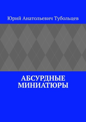 Обложка книги «Абсурдные миниатюры»