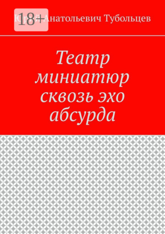 Обложка книги «Театр миниатюр сквозь эхо абсурда»