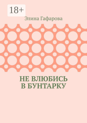 Обложка книги «Не влюбись в бунтарку»