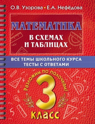 Обложка книги «Математика в схемах и таблицах. Все темы школьного курса. Тесты с ответами. 3 класс»