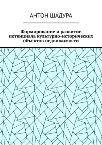 Обложка книги «Формирование и развитие потенциала культурно-исторических объектов недвижимости»