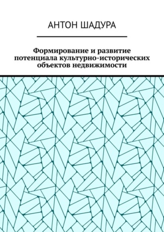 Антон Анатольевич Шадура. Формирование и развитие потенциала культурно-исторических объектов недвижимости