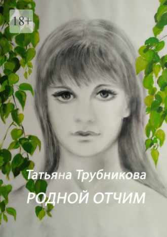 Татьяна Трубникова. Родной отчим