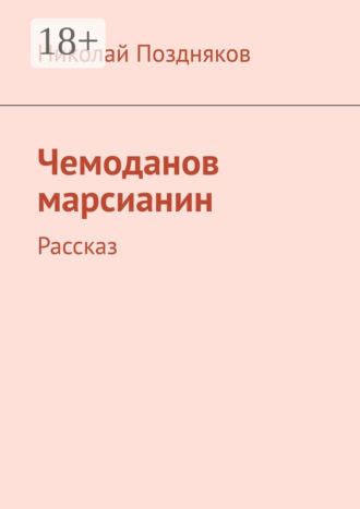 Обложка книги «Чемоданов марсианин. Рассказ»