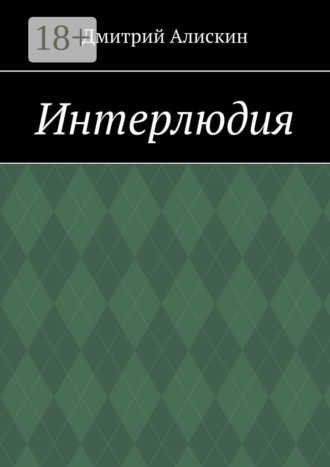 Дмитрий Алискин. Интерлюдия