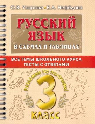 Обложка книги «Русский язык в схемах и таблицах. Все темы школьного курса. Тесты с ответами. 3 класс»