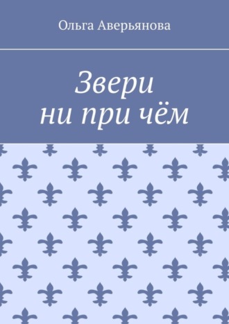 Обложка книги «Звери ни при чём»
