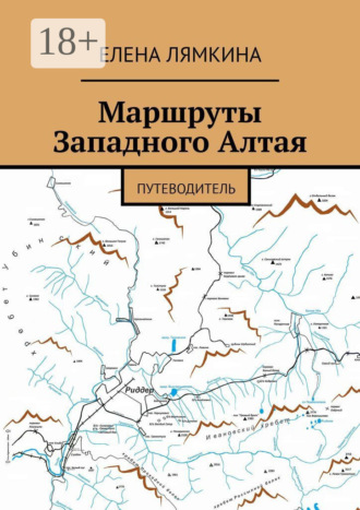 Обложка книги «Маршруты Западного Алтая. Путеводитель»