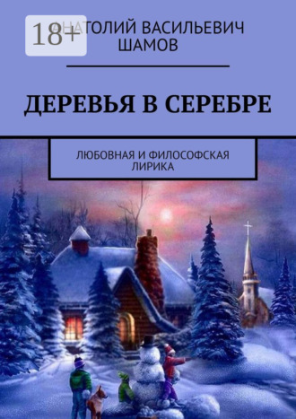 Обложка книги «Деревья в серебре. Любовная и философская лирика»