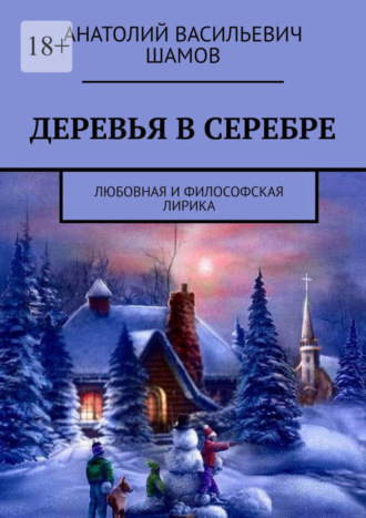 Анатолий Васильевич Шамов. Деревья в серебре. Любовная и философская лирика