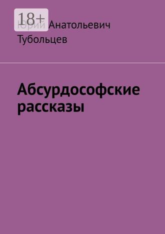 Обложка книги «Абсурдософские рассказы»
