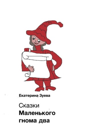 Обложка книги «Сказки Маленького гнома – 2. Приключения»