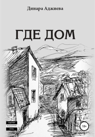 Обложка книги «Где Дом»