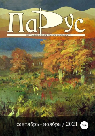 Обложка книги «Журнал «Парус» №89, 2021 г.»