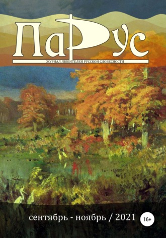 Дмитрий Алексеевич Игнатов. Журнал «Парус» №89, 2021 г.