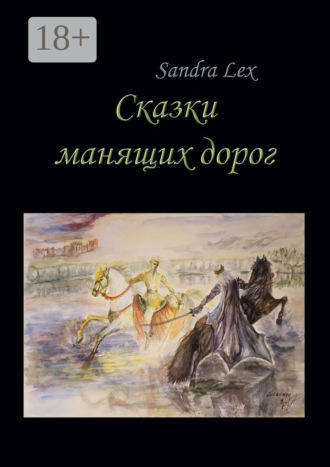 Обложка книги «Сказки манящих дорог»