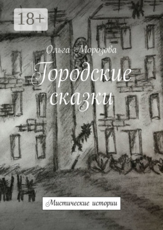 Обложка книги «Городские сказки. Мистические истории»