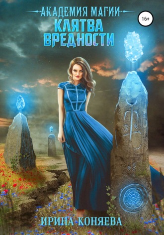 Обложка книги «Академия магии. Клятва вредности»
