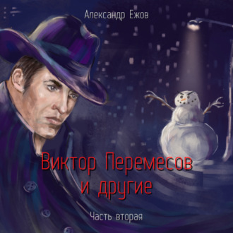 Обложка книги «Виктор Перемесов и другие. Часть вторая»