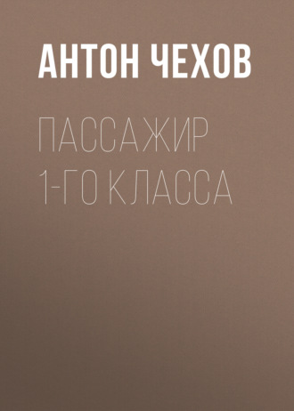 Обложка книги «Пассажир 1-го класса»