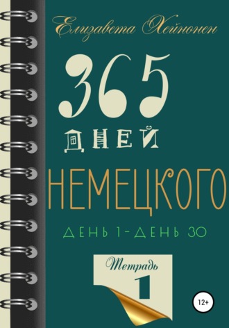 Обложка книги «365 дней немецкого. Тетрадь первая»