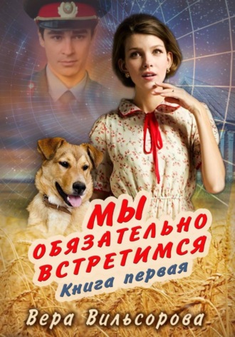 Обложка книги «Мы обязательно встретимся. Книга первая»
