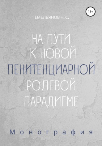 Обложка книги «На пути к новой пенитенциарной ролевой парадигме»