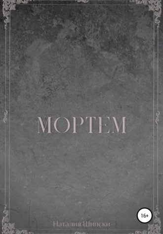 Обложка книги «Мортем»