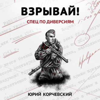 Обложка книги «Взрывай! Спец по диверсиям»