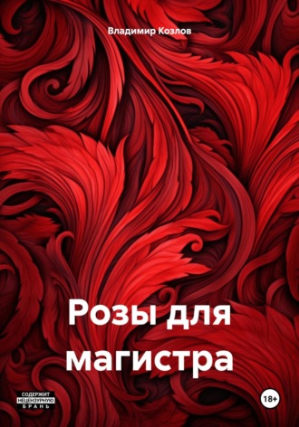 Обложка книги «Розы для магистра»