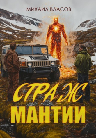 Обложка книги «Страж мантии»