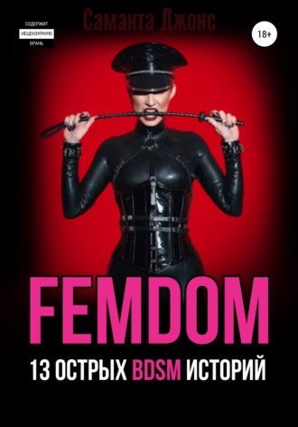 FEMDOM. 13 острых BDSM историй. 