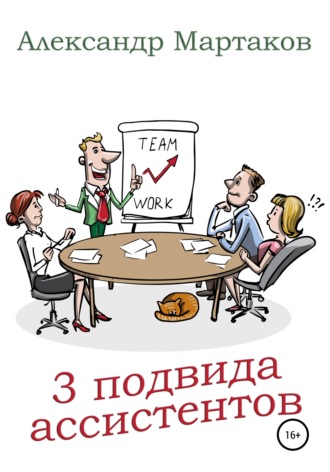 Обложка книги «3 подвида ассистентов»