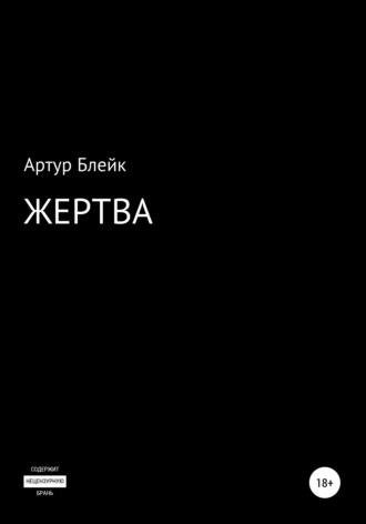 Артур Блейк. Жертва