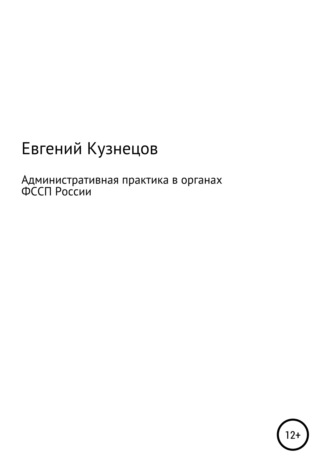 Обложка книги «Административная практика в органах ФССП России»